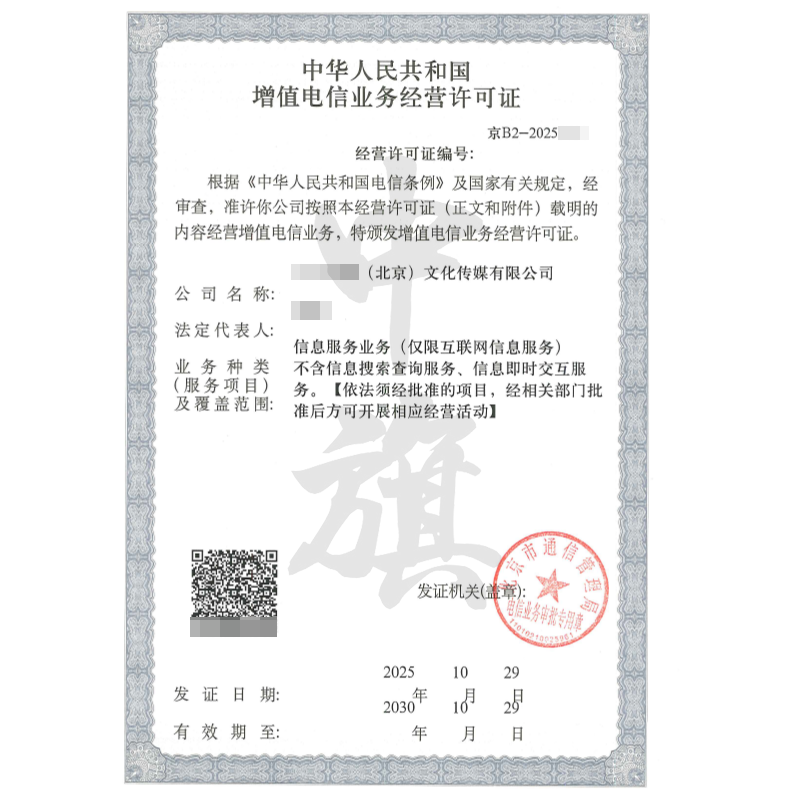 增值電信業務經營許可證（ICP許可證）